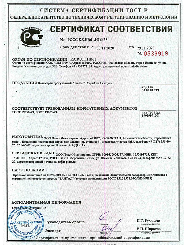 Сертификат соответствия ГОСТ Р на катамаран Зиг Заг